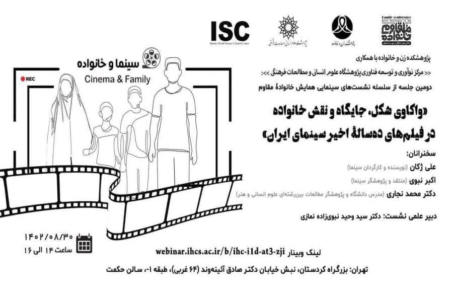 واکاوی شکل، جایگاه و نقش خانواده در فیلم‌های ده‌سالة اخیر سینمای ایران