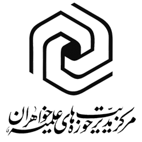 مرکز مدیریت حوزه‌های علمیه خواهران